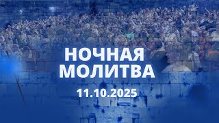 картинка: Ночная молитва. 11 октября 2025 года. Прямая трансляция.