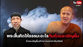 ถั่วแระ เชิญยิ้มเข้าฟังธรรมพระสิ้นคิด #พระสิ้นคิด #ถั่วแระเชิญยิ้ม #หน่อยเชิญยิ้ม