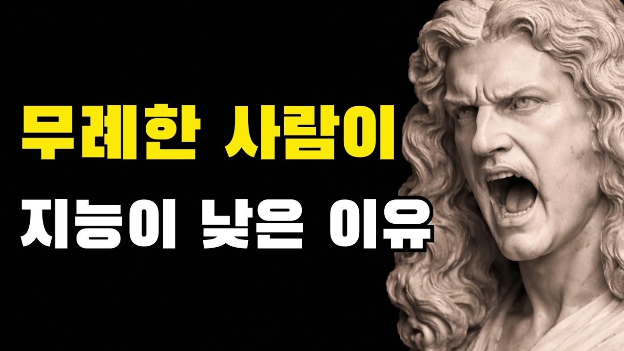 무례한 사람이 지능이 실제로 낮은 이유.