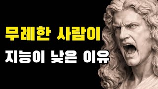 무례한 사람이 지능이 실제로 낮은 이유.