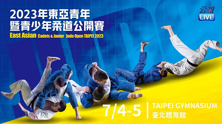 “2023年东亚青年暨青少年柔道公开赛” 7/4 11点 第二场地｜台北体育馆｜公视直播 - 天天要闻