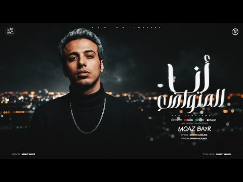 أنا المتواضع - بلاش تحلو و تعملى طاير ف الجو - معاذ بحر - توزيع ماندو العالمي - ترند تيك توك