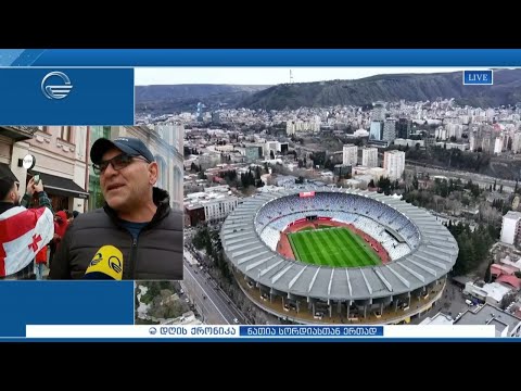 ისტორიული ფინალი! - გულშემატკივრების მზადება და მოლოდინები