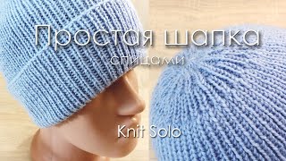 Шапка спицами с отворотом и красивой макушкой. Knit Solo