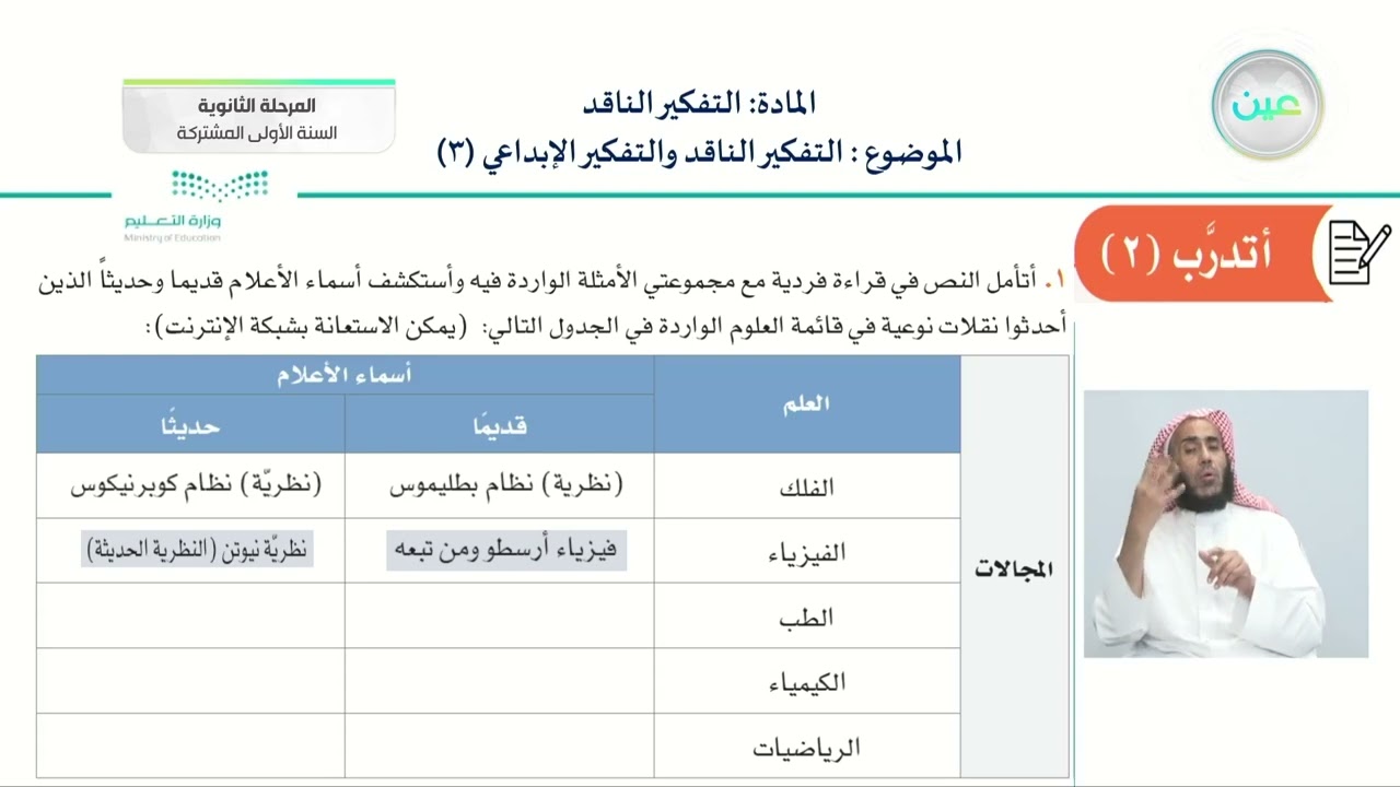 التفكير الناقد والتفكير الإبداعي (3) - التفكير الناقد - السنة الأولى المشتركة