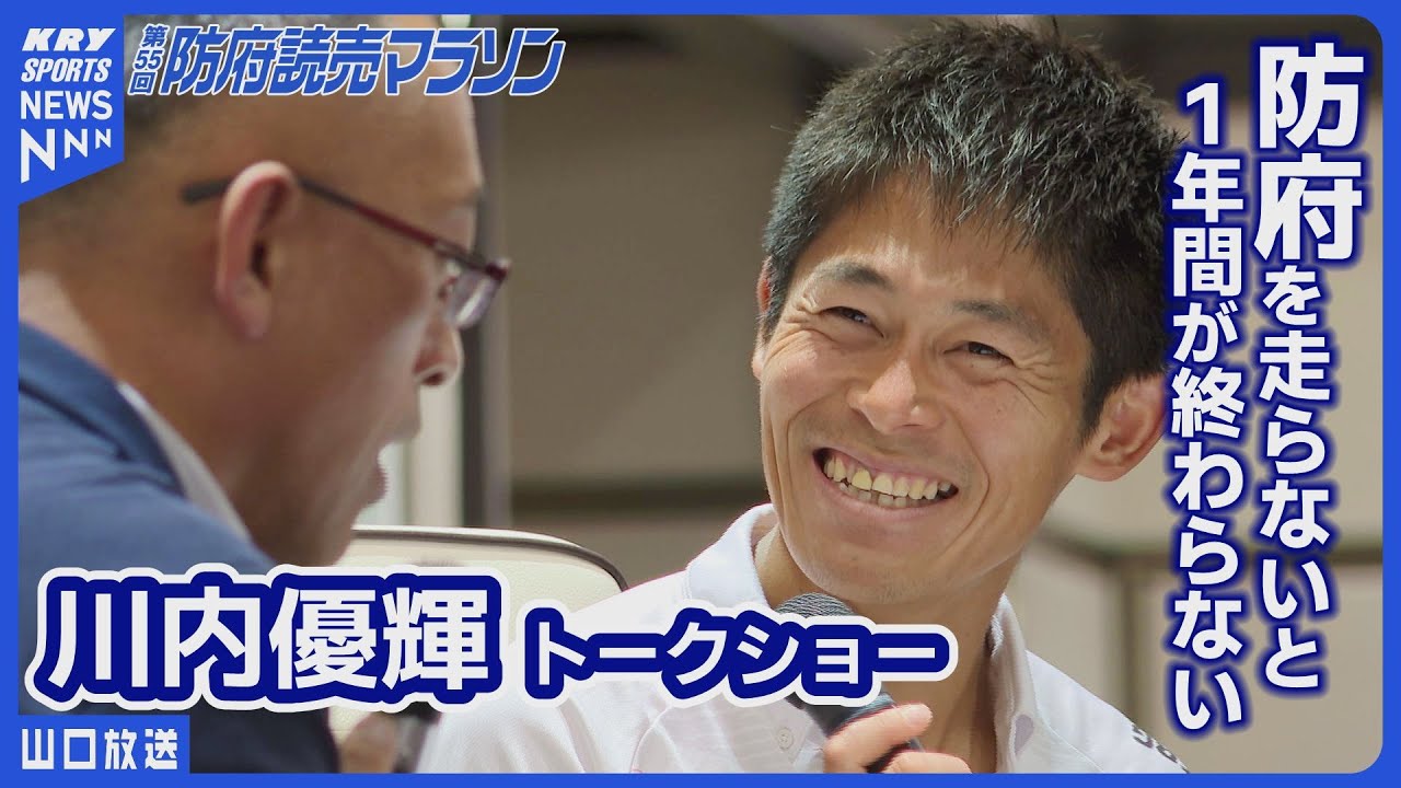Yuki Kawauchi] Talks! The appeal and highlights of the Hofu