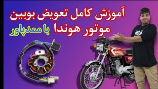 💥آموزش صفر تا صد تعویض بوبین موتور هوندا (ممدپاور)