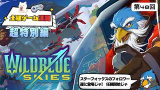 【土曜ゲーム王国】#48 超特別編『Wild Blue Skies』