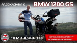 ЧЕМ ЖЕ ХОРОШ МОТОЦИКЛ BMW 1200 GS?🔥