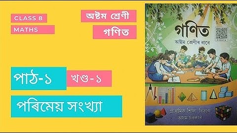 অষ্টম শ্ৰেণীৰ গণিত |পাঠ-১ঃ পৰিমেয় সংখ্যা | খণ্ড - ১ || class8, ch-1| Rational number| part-1