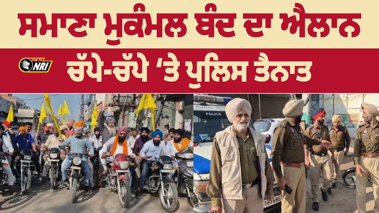 ਸਮਾਣਾ ‘ਚ ਰੋਸ ਮਾਰਚ ਦੀ ਤਿਆਰੀ ਪੁਲਿਸ ਪ੍ਰਸ਼ਾਸਨ ਪੂਰੀ ਤਰ੍ਹਾਂ ਚੌਕਸ