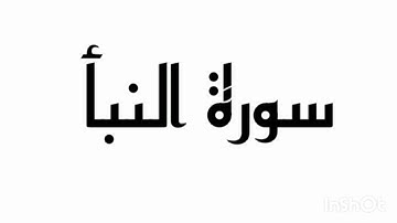 سورة النبأ بصوت جميل وترتيل بديع للمقريء فاتح سفرجيك.