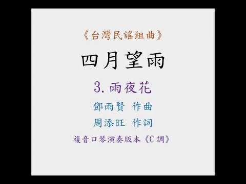 《台灣民謠組曲》 - 四月望雨｜複音口琴Tremolo Harmonica 演奏版本《C調》