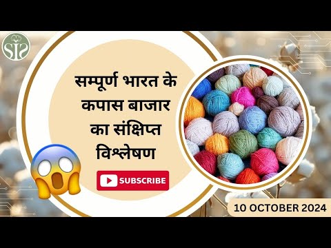 आज के भारतीय कपास बाजार की ताज़ा जानकारी और मूल्य🧐 aaj ka kapas ka bajar bhav🧐 #kapas #smartinfo