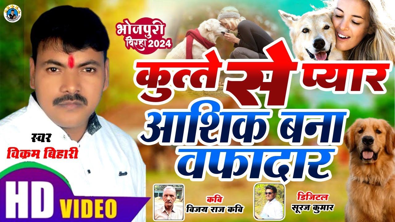 #Birha || #KUTTE_SE_PYAR #VIKRAM_BIHARI || #कुत्ते_से_प्यार  #विक्रम_बिहारी #2024