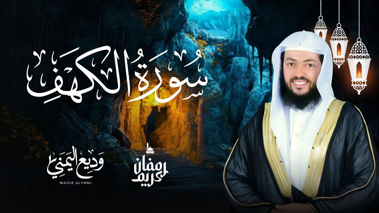 Surat Al Khaf  | سورة الكهف كاملة بصوت الشيخ وديع اليمني