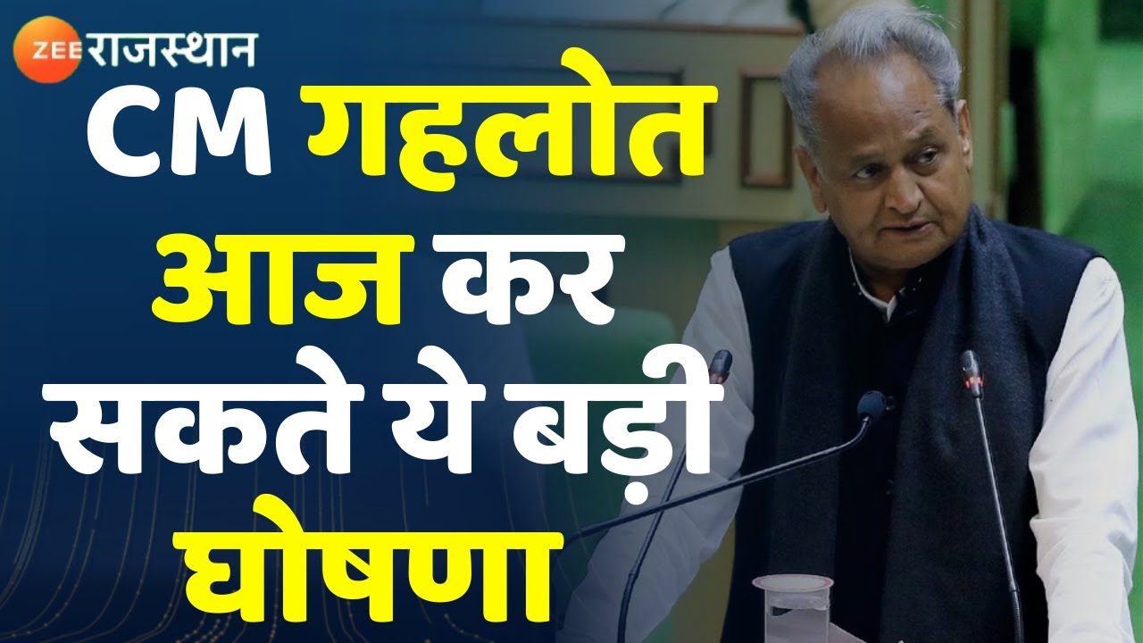 Rajasthan Vidhan Sabha आज पारित होगा राज्य का बजट,मुख्यमंत्री Ashok Gehlot कर सकते बड़ा ऐलान