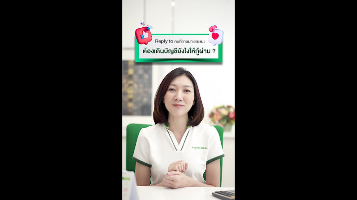 อยากกู้ผ่าน ต้องเดินบัญชียไง คลิปนี้มีคำตอบ!✅️