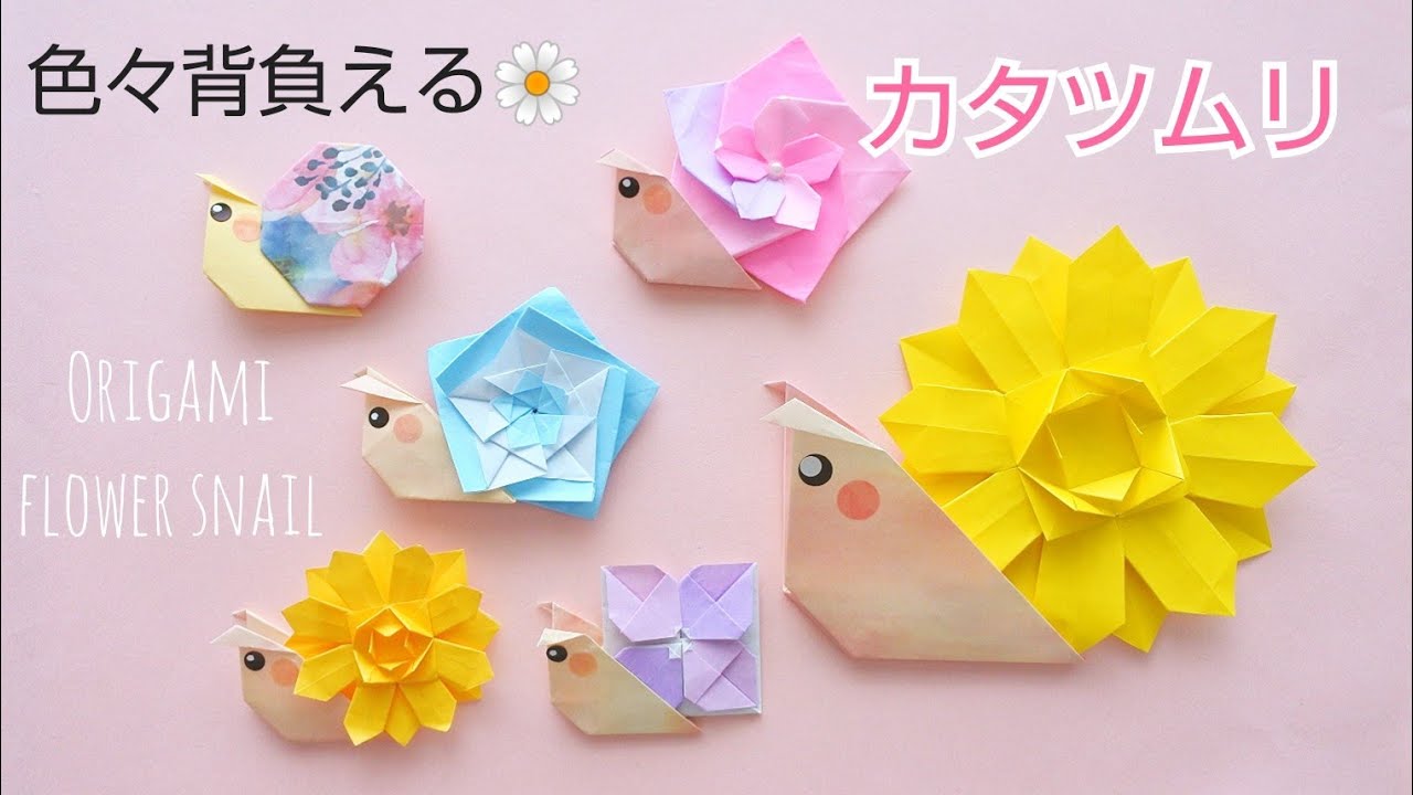 折り紙 色々背負えるカタツムリ Origami Flower Snail Chisshy Origami 折り紙モンスター