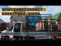 Робимо блискавкозахист, електрику і вікна у будинку. Внутрішнє оздоблення. Випуск 2