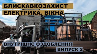 Робимо блискавкозахист, електрику і вікна у будинку. Внутрішнє оздоблення. Випуск 2