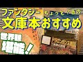 【ちょっと？昔のファンタジー おすすめ４選！】時代に廃れることのない最高のファンタジー作品！壮大で壮麗な世界観に浸ろう！文庫本紹介