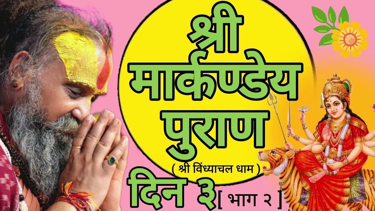 || श्री मार्कण्डेय पुराण || [ दिन ३ ; भाग २ ] ( श्री विंध्याचल धाम )