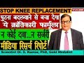 घुटना दर्द ?  घुटना बदलवाने से बचा देंगे ये 5 सूत्र | stop knee replacement | Scientist Dr.S  Kumar