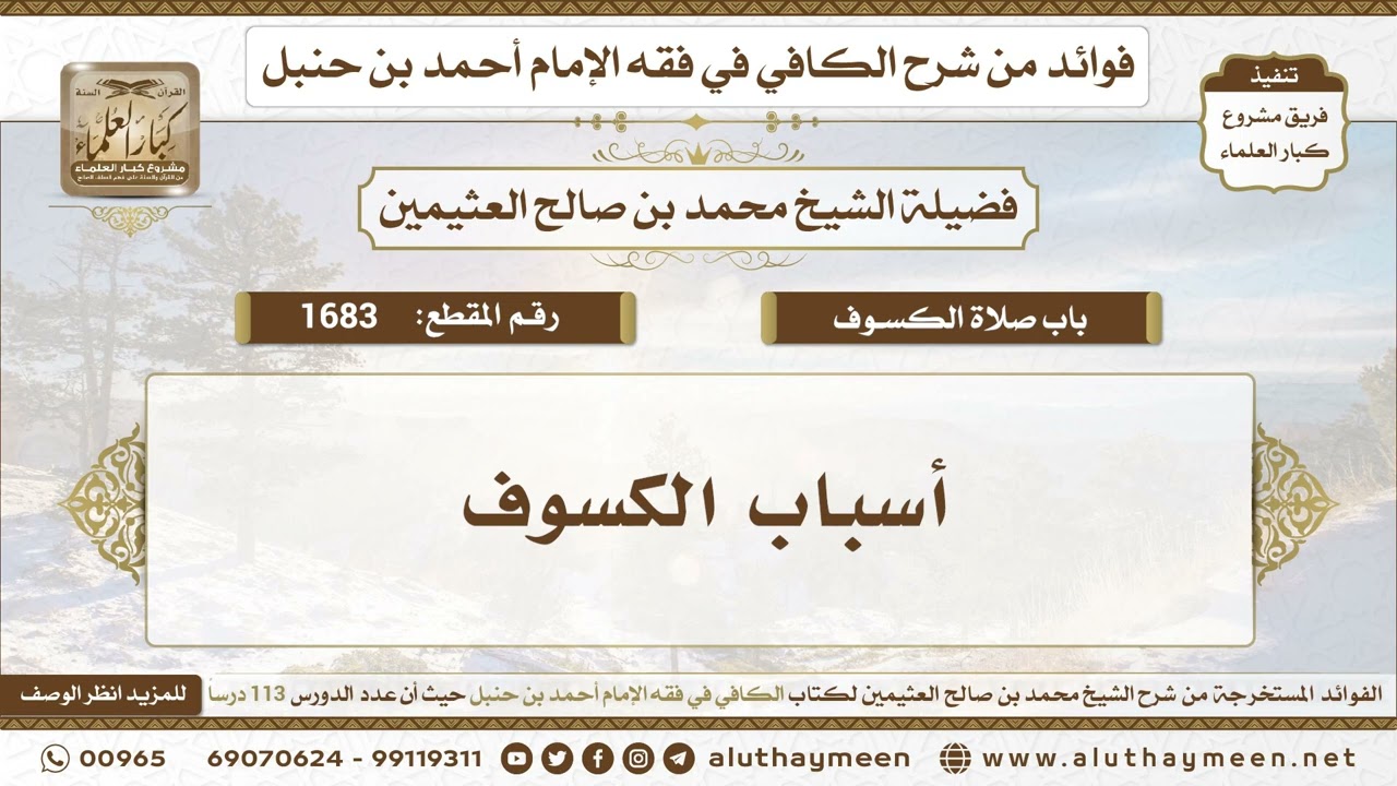 1683 - أسباب الكسوف - الكافي في فقه الإمام أحمد بن حنبل - ابن عثيمين