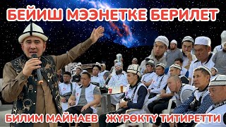 картинка: БИЛИМ МАЙНАЕВ жүрөктү ЭЗИП САЛДЫ ~ Катуу БАЯН КЫЛДЫ ~ Чын ЖҮРӨКТӨН айтылды ~ ЛИДЕР УМРА, 12-серия