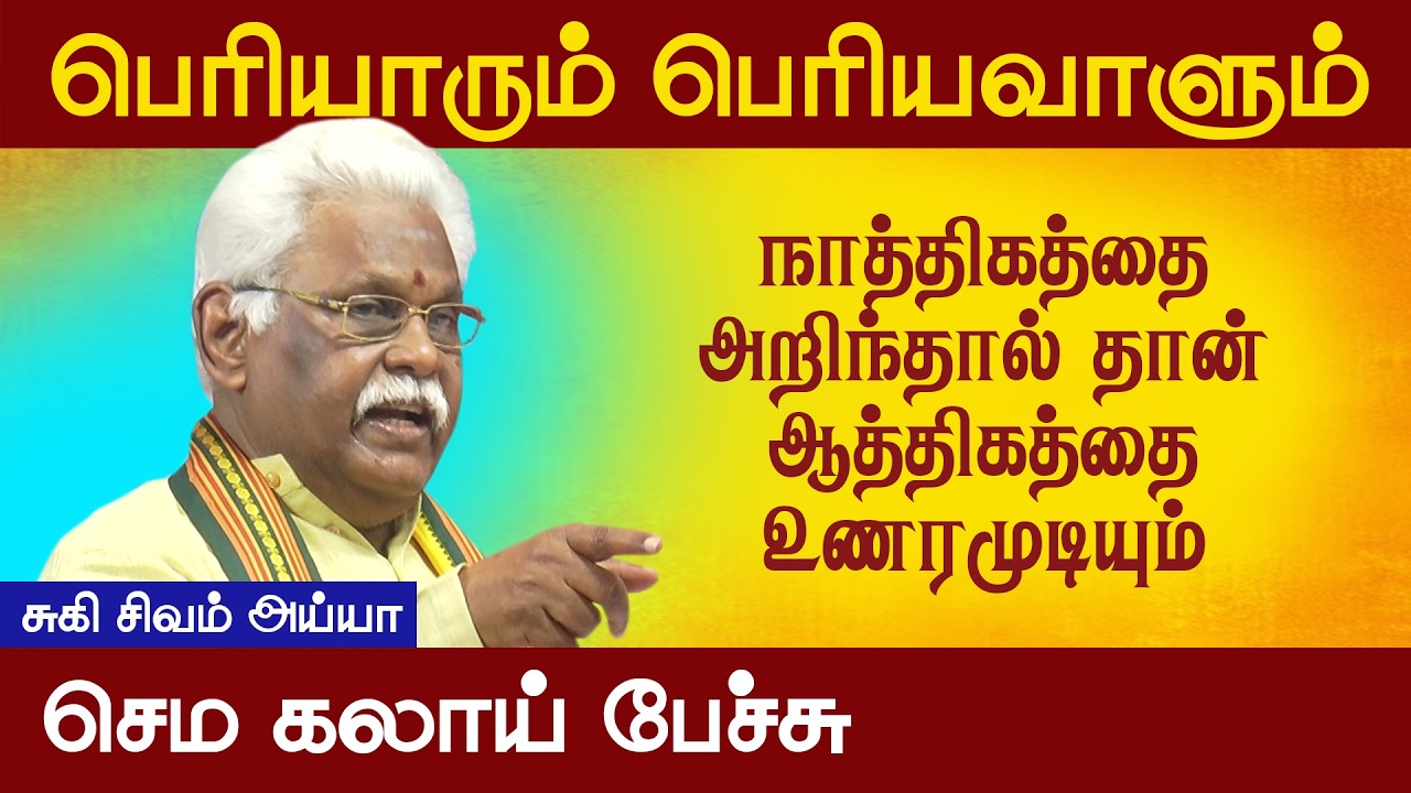ஆத்திகமும் நாத்திகமும் பதவியிலே இருக்கு | Suki Sivam Latest Speech