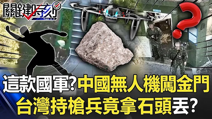 这款国军怎打仗？中国无人机闯金门大胆岗哨 台湾持枪兵竟“拿石头丢”！？【关键时刻】20220824-3 刘宝杰 黄暐瀚 - 天天要闻