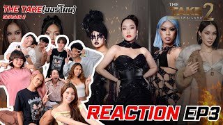 จั๊กจั่นบ๊อกบ๊อก EP23 | Reaction : THE TAKE (ฮอร์โมน) SEASON 2 EP.3