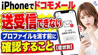 iPhoneでドコモメールが送受信できない原因と直し方｜下書き・送信済みを失う前に確認【2026年最新】