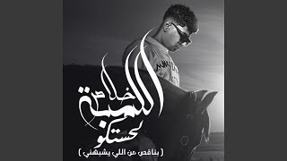 خلاص اللمبه لحستكو ( بناقص من اللي يشبهني )