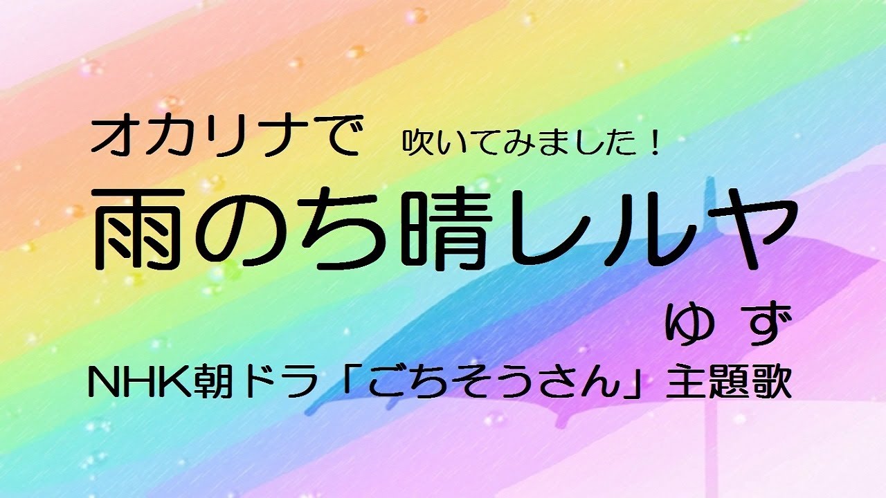 オカリナで 雨のち晴レルヤ 歌詞付きフルバージョン ゆず Youtube