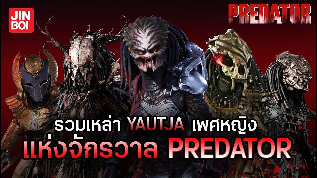 เปิดแฟ้มเหล่านักล่าเพศหญิง แห่งจักรวาล Predator