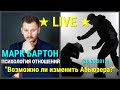 № 76 ⚡️  Возможно ли изменить Абьюзера? ⚡️ Марк Бартон ✔ Психолог ★ LIVE ★