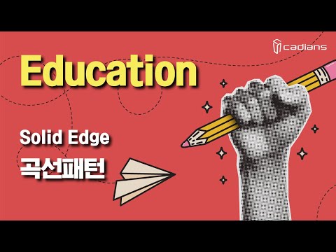 [Solid Edge TIP] 곡선패턴