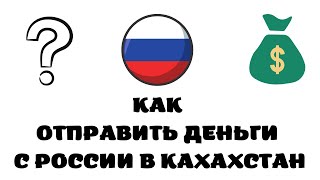 Как перевести деньги из россии в казахстан 2022