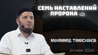 Семь наставлений Пророка ﷺ| 24.мая 2024 г | Тамасханов Мухаммад