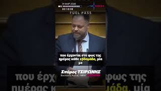 Τσιρώνης προς κυβέρνηση: Δεν φοβάστε μόνο την απώλεια της εξουσίας αλλά μην καταλήξετε στην φυλακή