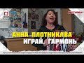 Анна Плотникова - Играй, гармонь (#ДомашнийКонцерт)