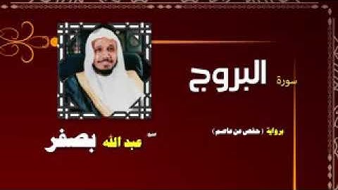 سورة البروج بصوت الشيخ عبد الله بصفر