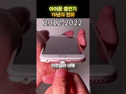 아이폰 충전기는 이렇게 바뀌었다 📱😂