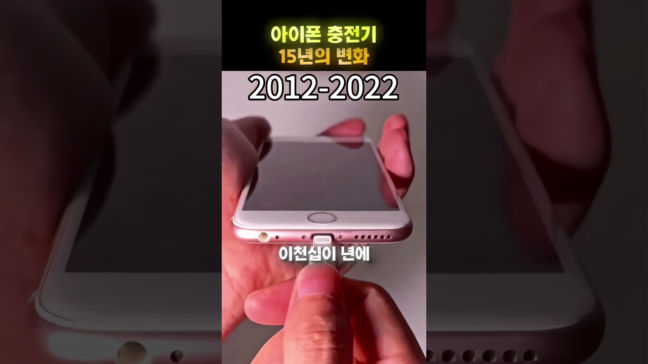 아이폰 충전기는 이렇게 바뀌었다 📱😂 썸네일