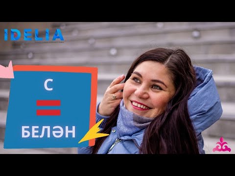 Татарский язык и предлог “с”.