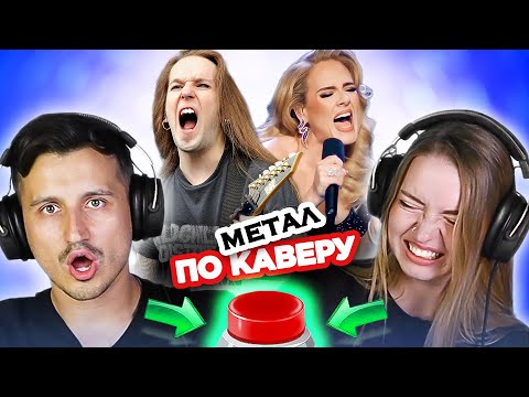 УГАДАЙ ПЕСНЮ по МЕТАЛ каверу / зарубежные хиты