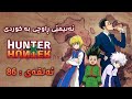 زنجیرە ئەنیمی ڕاو و ڕاوچی ئەڵقەی 86 Remastered 