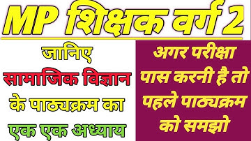 MP शिक्षक वर्ग 2 | सामाजिक विज्ञान का संपूर्ण पाठ्यक्रम | MP TET VARG 2 EXAM SYLLABUS SOCIAL SCIENCE
